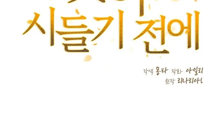 Read Before the Flowers Wither Manga Online