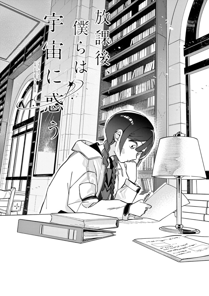 Read Houkago, Bokura wa Uchuu ni Madou EN Manga Online