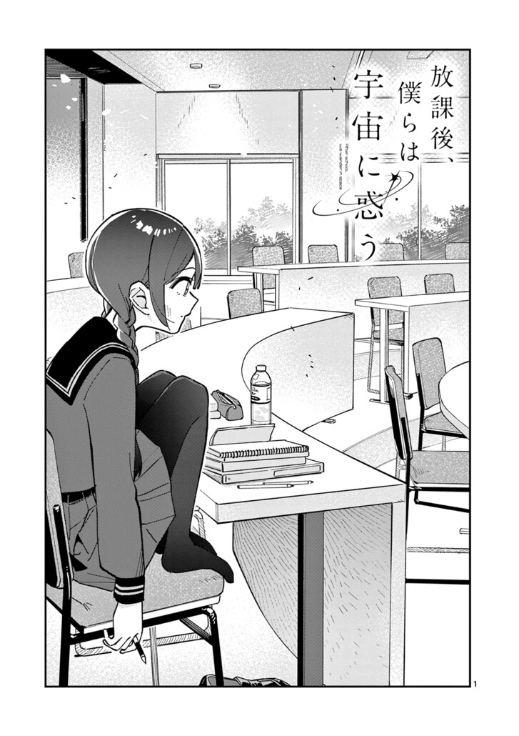Read Houkago, Bokura wa Uchuu ni Madou EN Manga Online