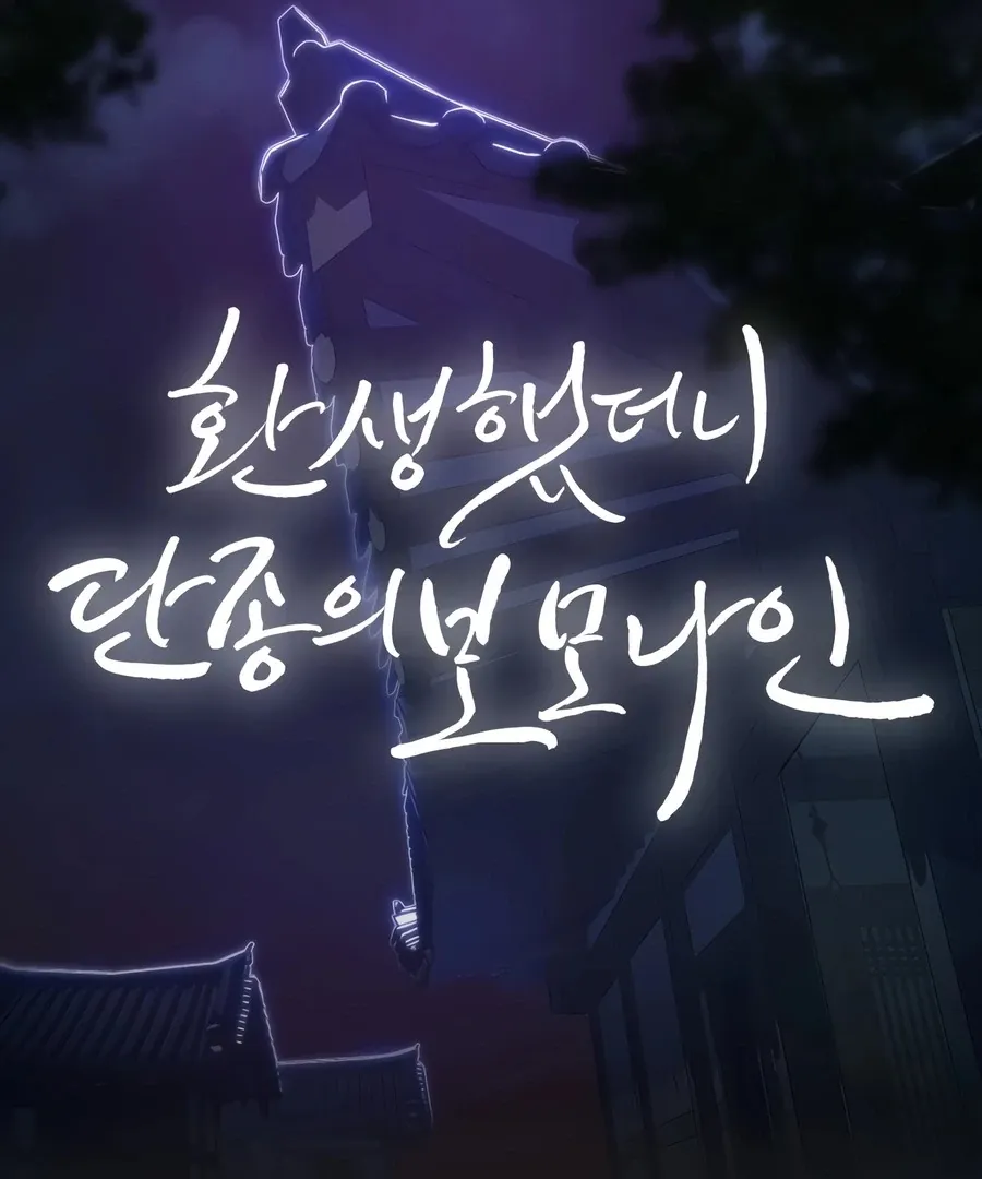 Read I Reincarnated as King Danjong's Wet Nurse EN Manga Online