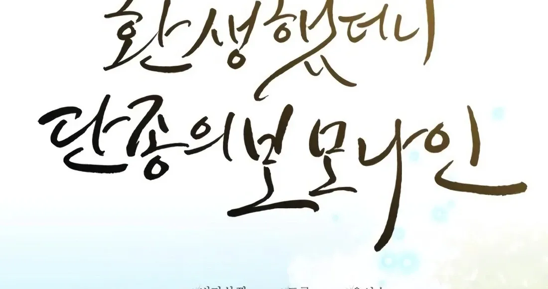 Read I Reincarnated as King Danjong's Wet Nurse EN Manga Online