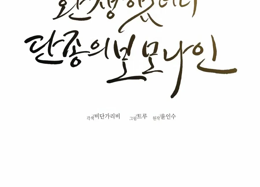 Read I Reincarnated as King Danjong's Wet Nurse EN Manga Online