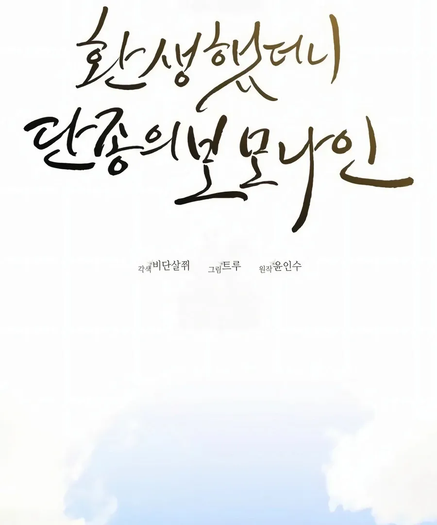 Read I Reincarnated as King Danjong's Wet Nurse EN Manga Online