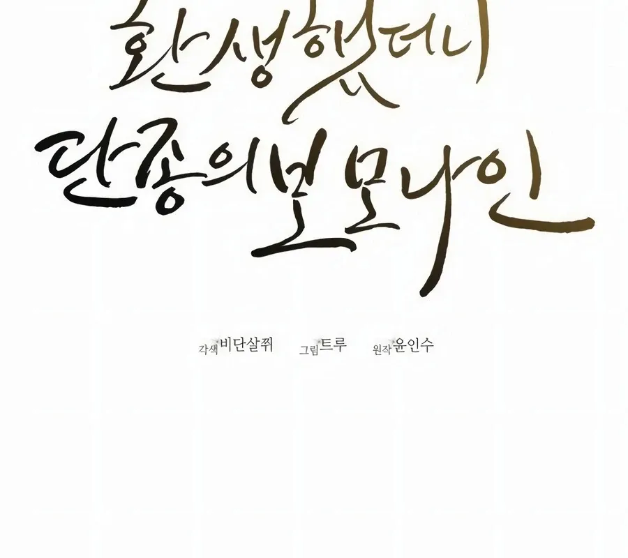 Read I Reincarnated as King Danjong's Wet Nurse EN Manga Online