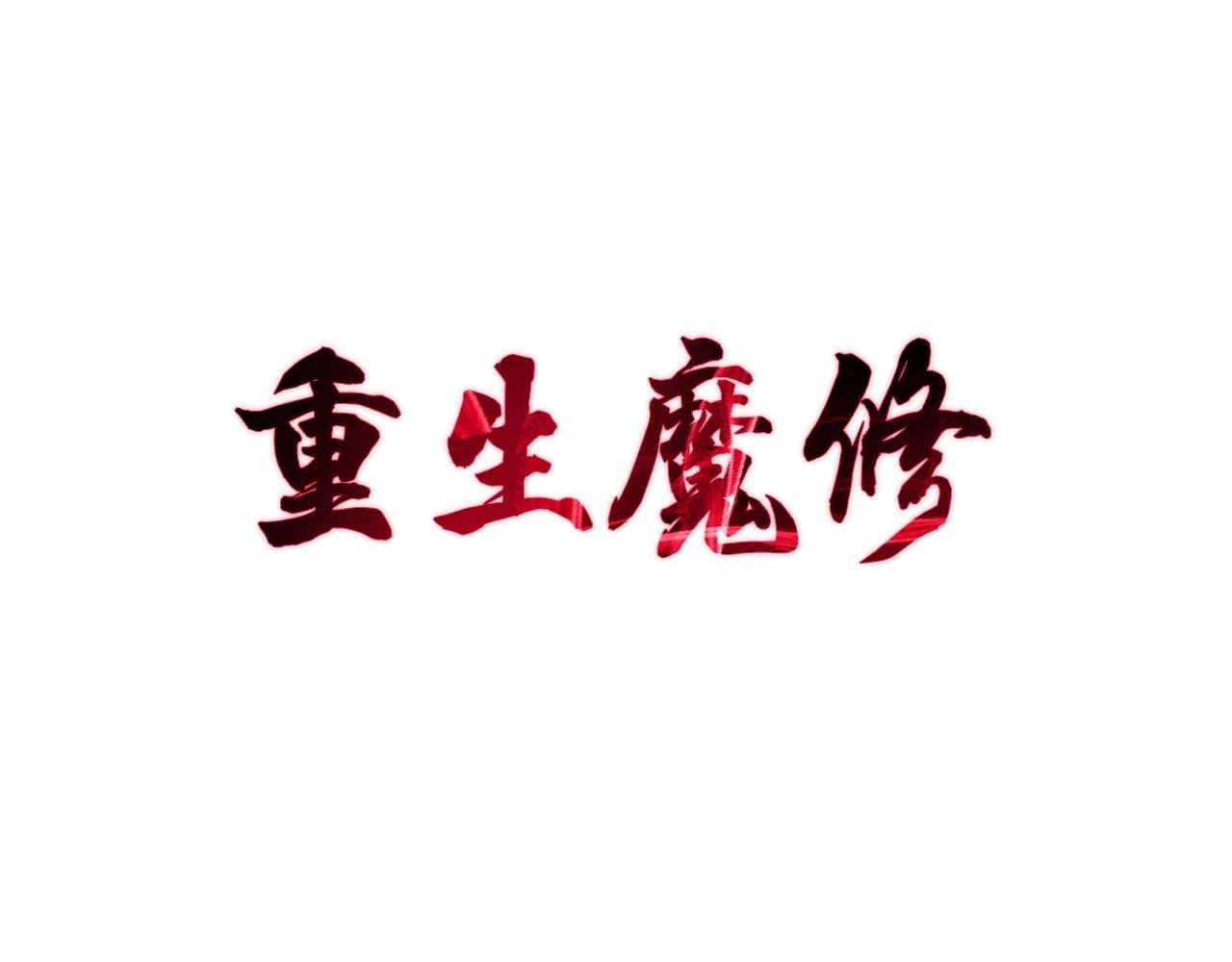 Read Reborn as a Demonic Cultivator EN Manga Online