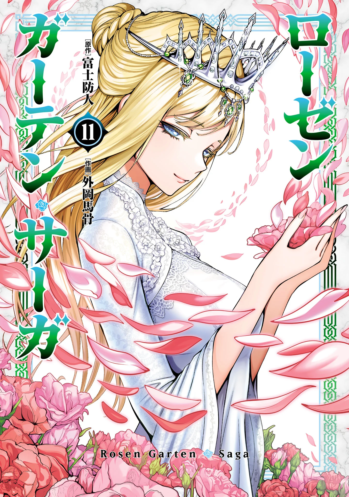 Read Rosen Garten Saga EN Manga Online