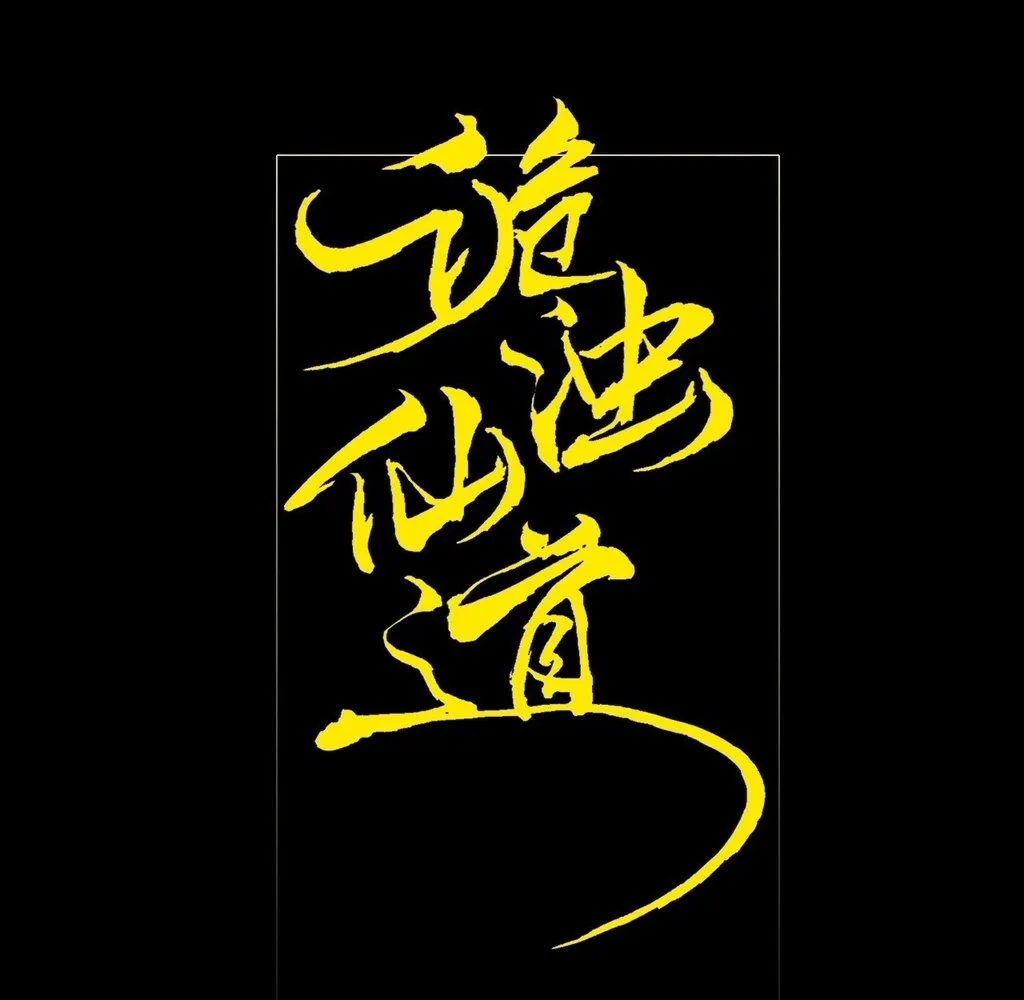 Read Sinister Immortal Path EN Manga Online