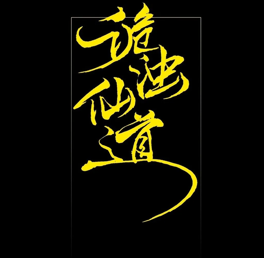 Read Sinister Immortal Path EN Manga Online