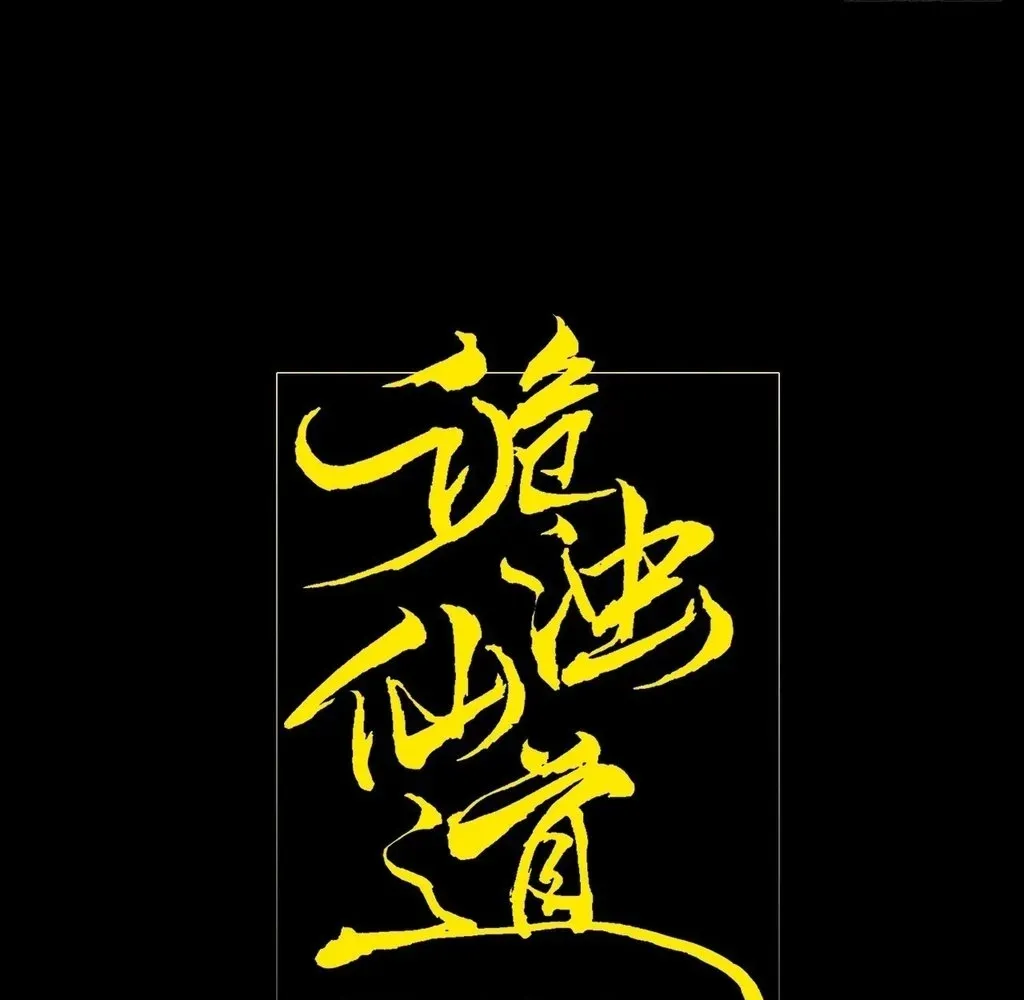 Read Sinister Immortal Path EN Manga Online
