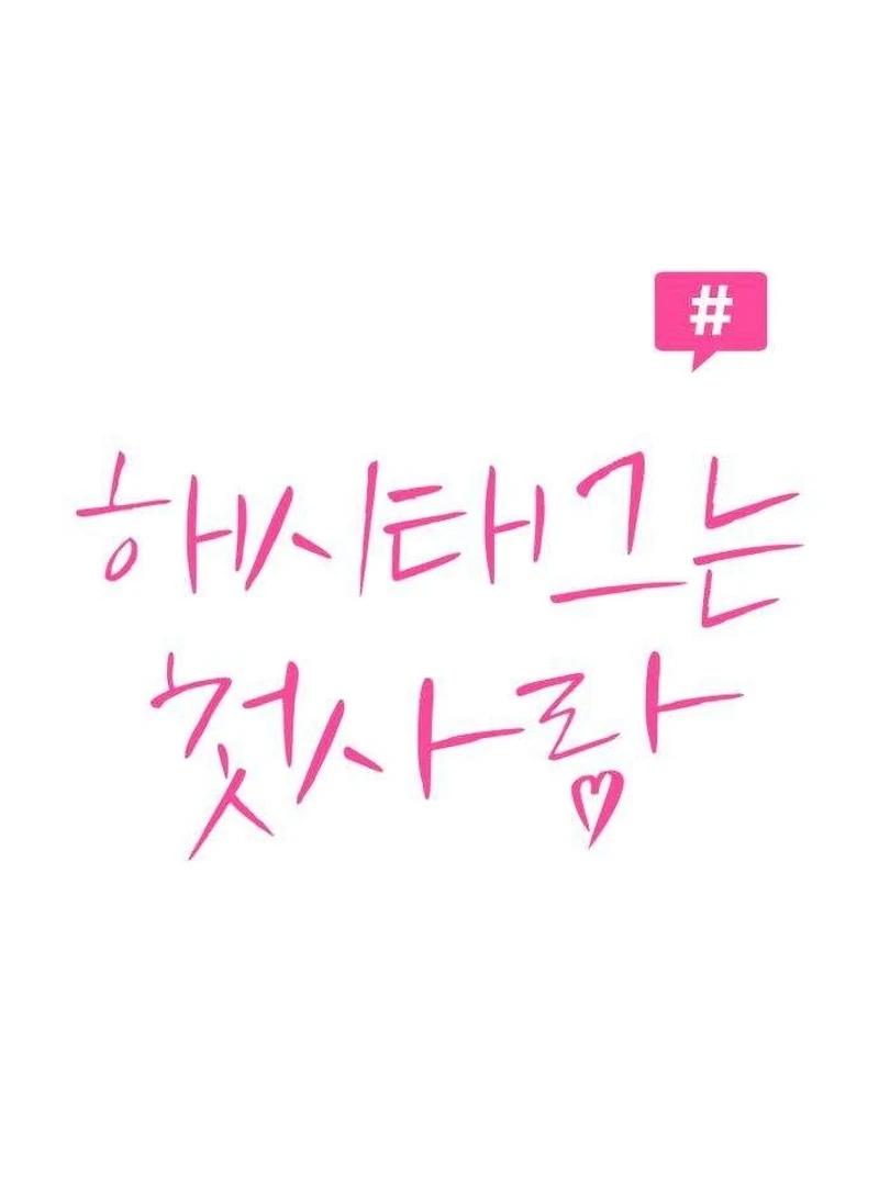 Read The Hashtag is First Love EN Manga Online